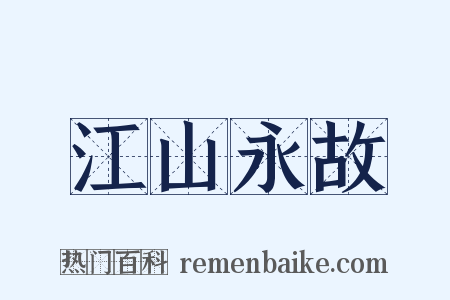 江山永故是什么意思的图片